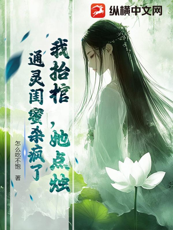 我抬棺，她点烛，通灵闺蜜杀疯了