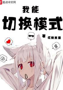 我能切换模式