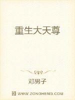 重生大天尊
